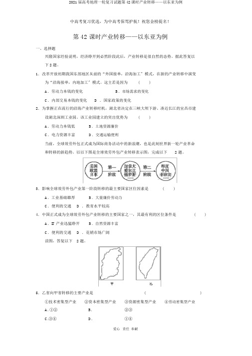 2020届高考地理一轮复习试题第42课时产业转移——以东亚为例