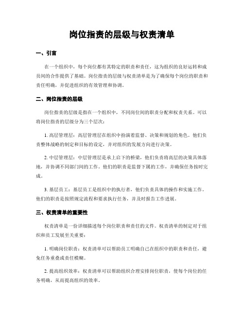 岗位指责的层级与权责清单