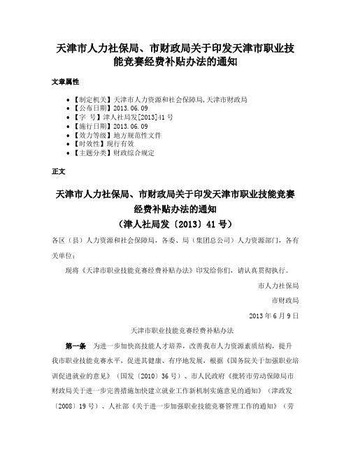 天津市人力社保局、市财政局关于印发天津市职业技能竞赛经费补贴办法的通知