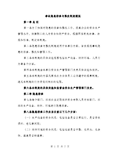 事故隐患排查与整改制度模版（三篇）