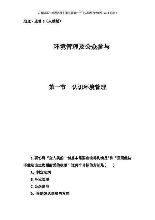 人教版高中地理选修6第五章第一节《认识环境管理》习题1