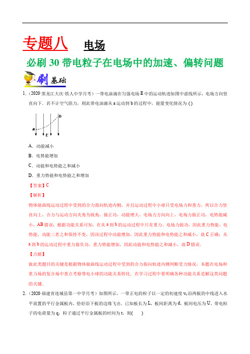 专项练习30 带电粒子在电场中的加速、偏转问题(含答案)-高三物理一轮复习小题专项练习