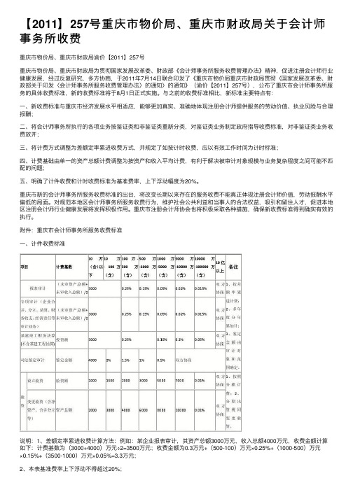 【2011】257号重庆市物价局、重庆市财政局关于会计师事务所收费