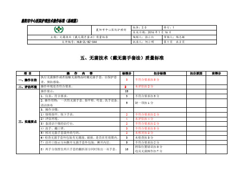 无菌技术(戴无菌手套法)质量标准