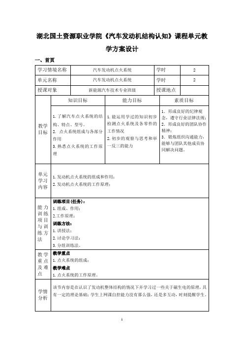 汽车发动机结构认知课程单元教学方案设计-点火系统