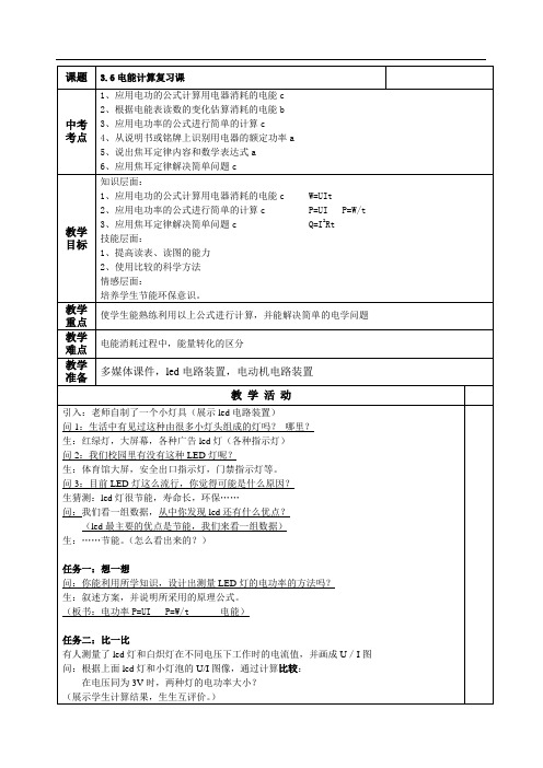 3.6电能计算复习课教案13