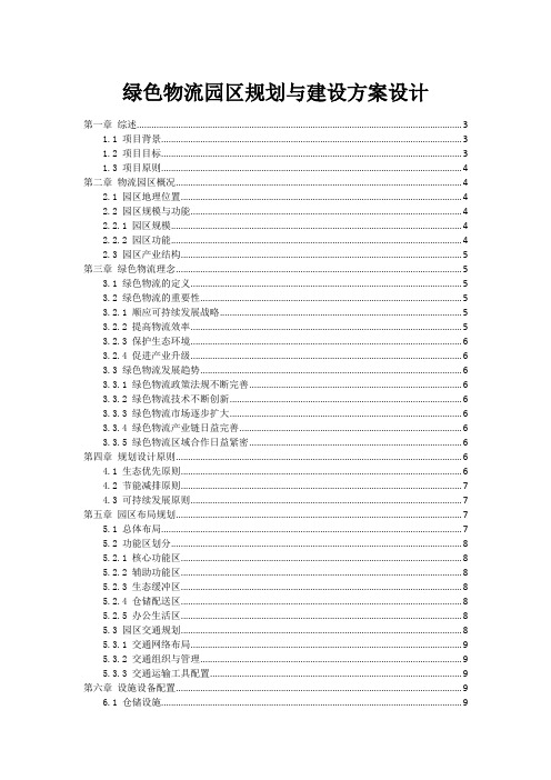 绿色物流园区规划与建设方案设计