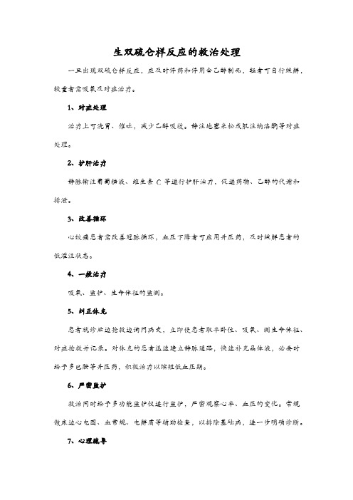 生双硫仑样反应的救治处理