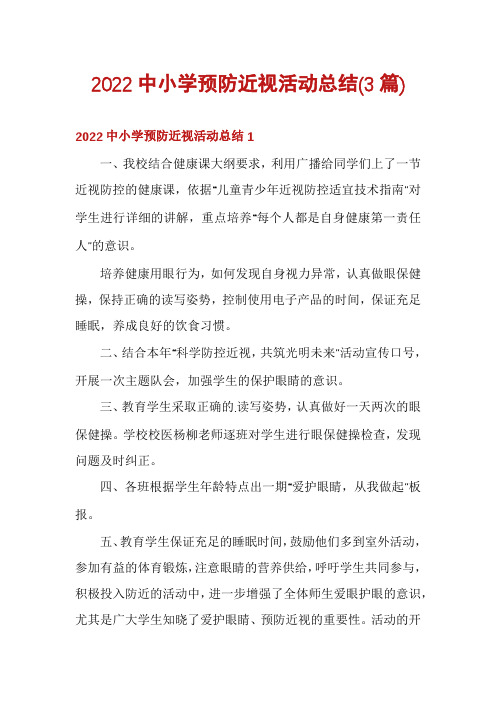 2022中小学预防近视活动总结(3篇)