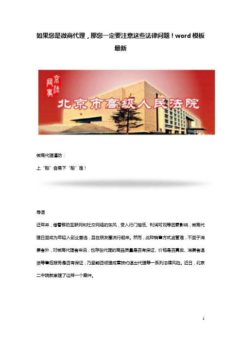 如果您是微商代理,那您一定要注意这些法律问题!word模板最新