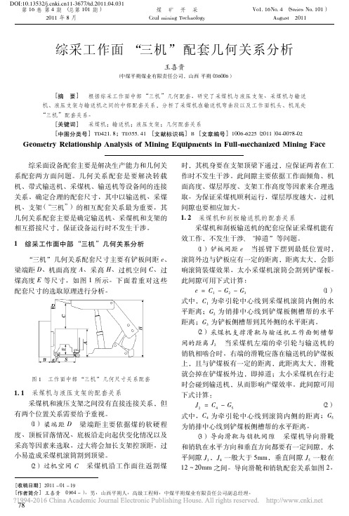 207-综采工作面“三机”配套几何关系分析