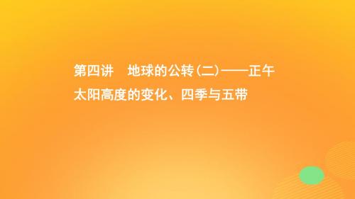 2020版高考地理一轮复习第二单元4第四讲地球的公转(二)——正午太阳高度的变化、四季与五带课件湘教版