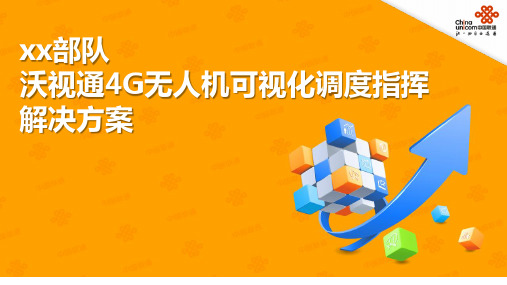 4G无人机可视化调度指挥系统解决方案v4