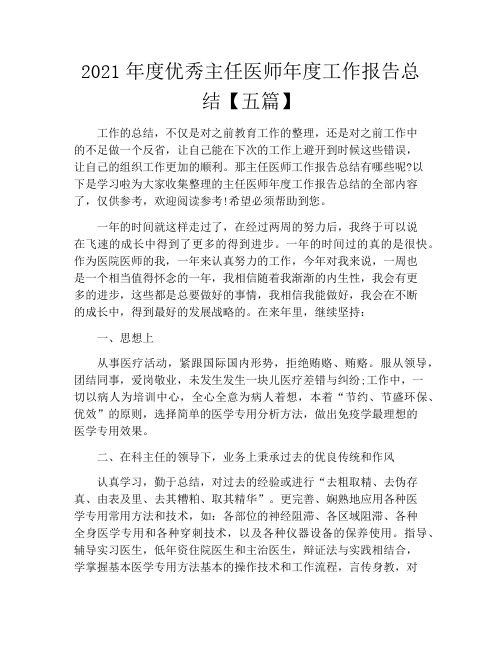 2021年度优秀主任医师年度工作报告总结【五篇】