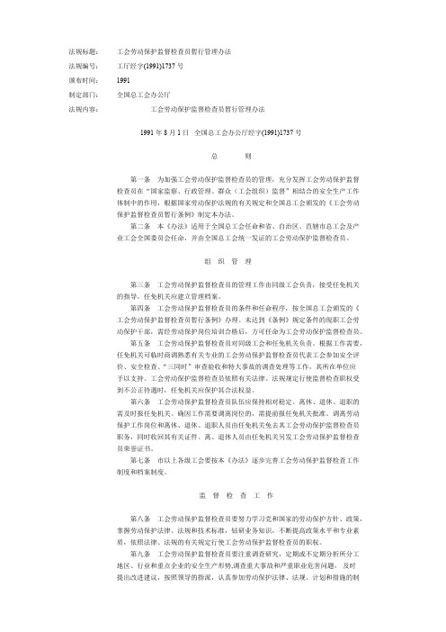 工会劳动保护监督检查员暂行管理办法