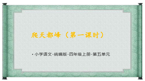 统编语文四年级上册《爬天都峰(第一课时)》课件