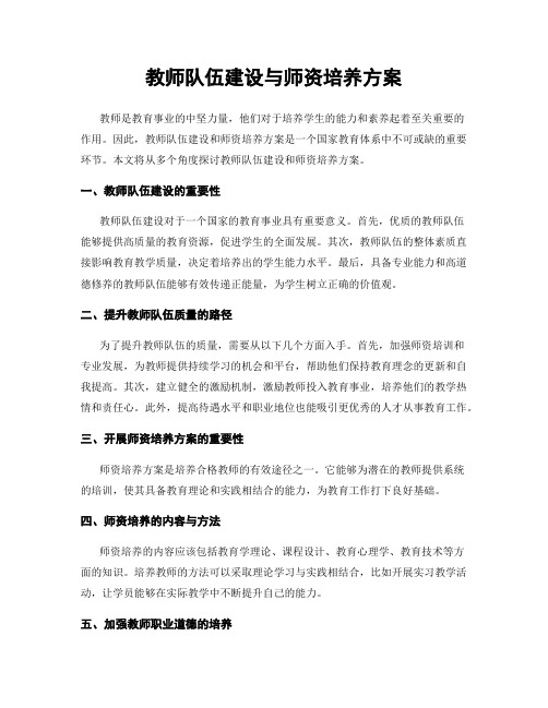 教师队伍建设与师资培养方案