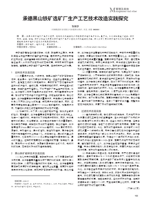 承德黑山铁矿选矿厂生产工艺技术改造实践探究