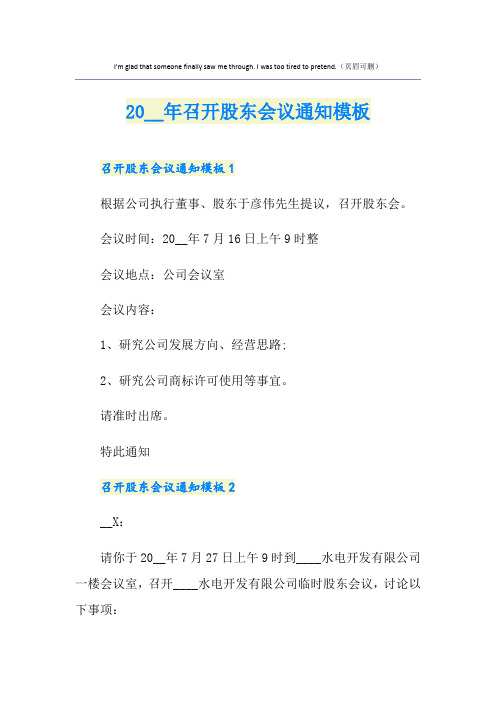 召开股东会议通知模板