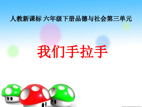 六年级下册品德与社会课件-3.3我们手拉手 ｜人教新课标 (共24张PPT)