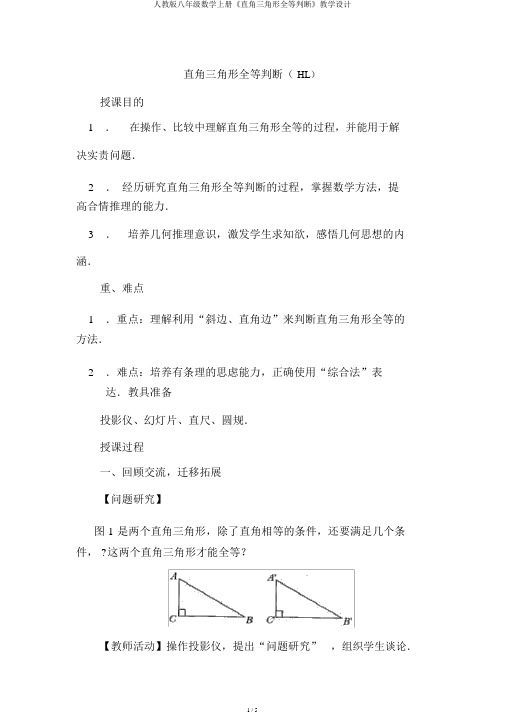 人教版八年级数学上册《直角三角形全等判定》教案