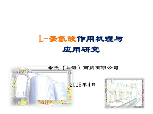 希杰-蛋氨酸推广资料