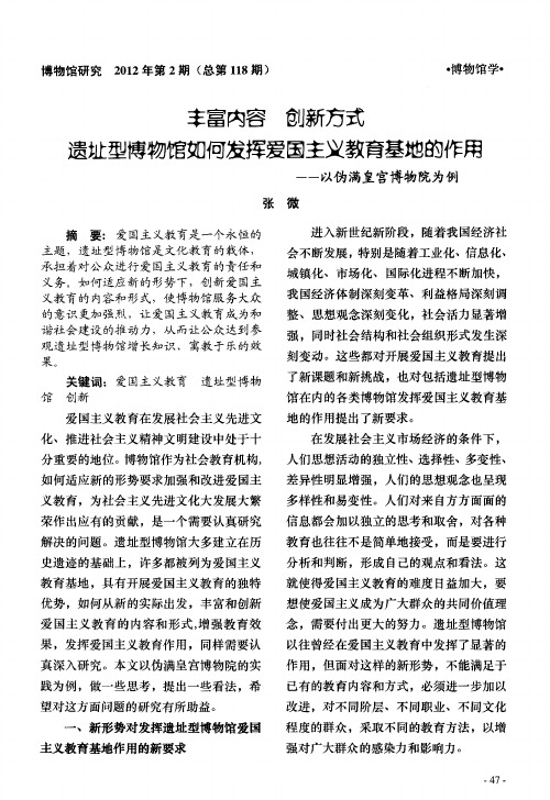 丰富内容 创新方式 遗址型博物馆如何发挥爱国主义教育基地的作用——以伪满皇宫博物院为例