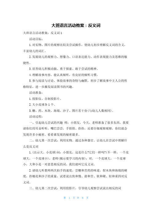 大班语言活动教案：反义词