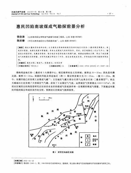 惠民凹陷南坡煤成气勘探前景分析