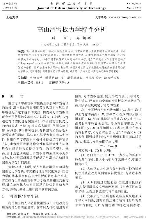 高山滑雪板力学特性分析_陈礼