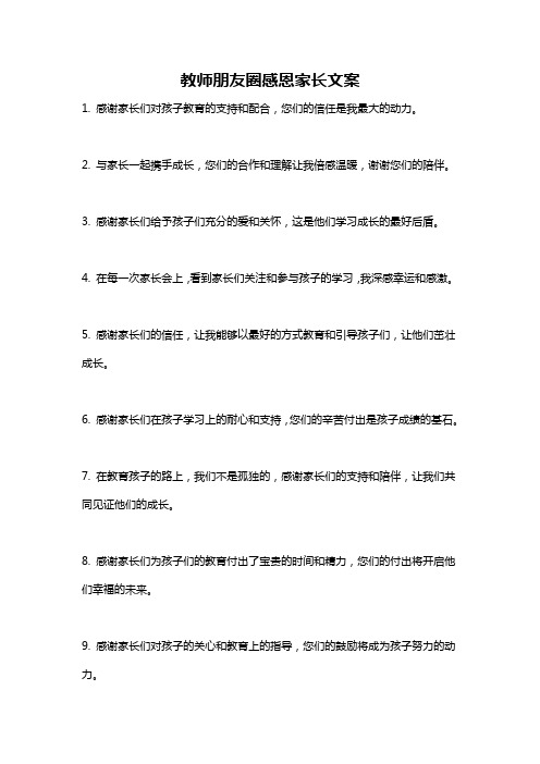 教师朋友圈感恩家长文案