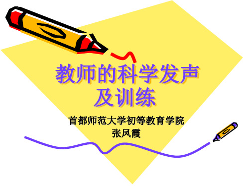 教师的科学发声及训练