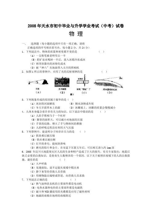 2008年甘肃省天水市中考物理试题