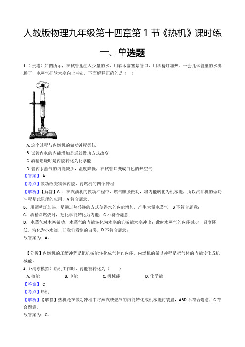 人教版物理九年级第十四章第1节《热机》课时练(教师版)