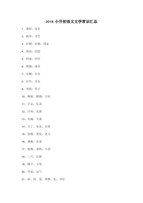 2018小升初语文文学常识汇总