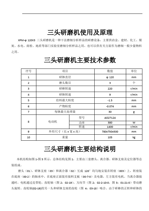 三头研磨机使用及原理