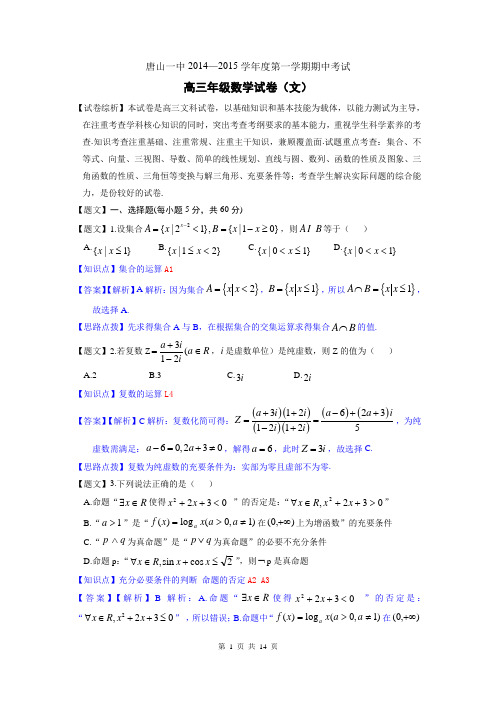 【原创精品解析】河北省唐山一中2015届高三上学期期中考试数学文