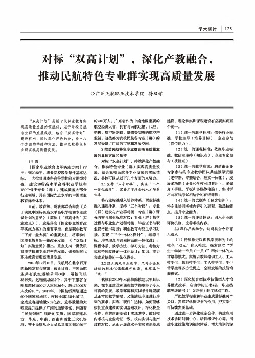 对标“双高计划”,深化产教融合,推动民航特色专业群实现高质量发展