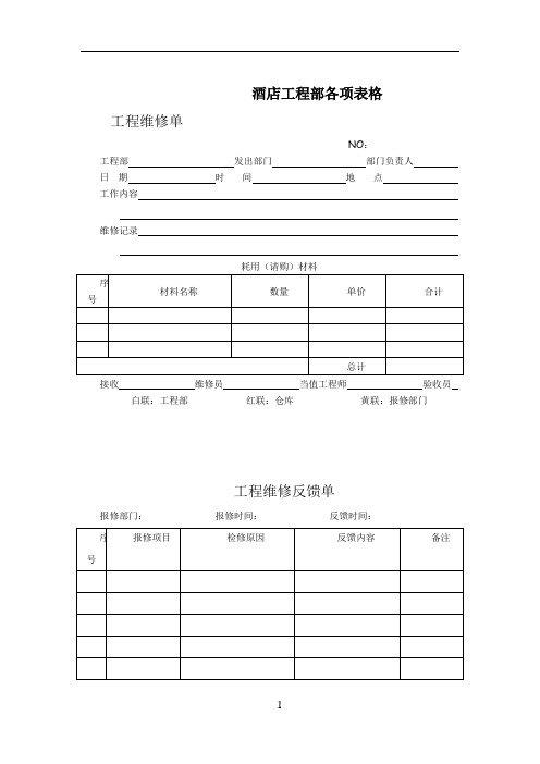 星级酒店工程部各项表格