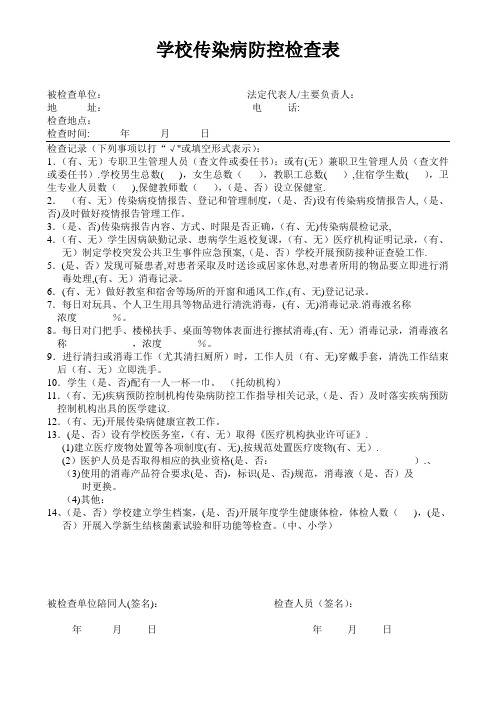 学校传染病防控检查表