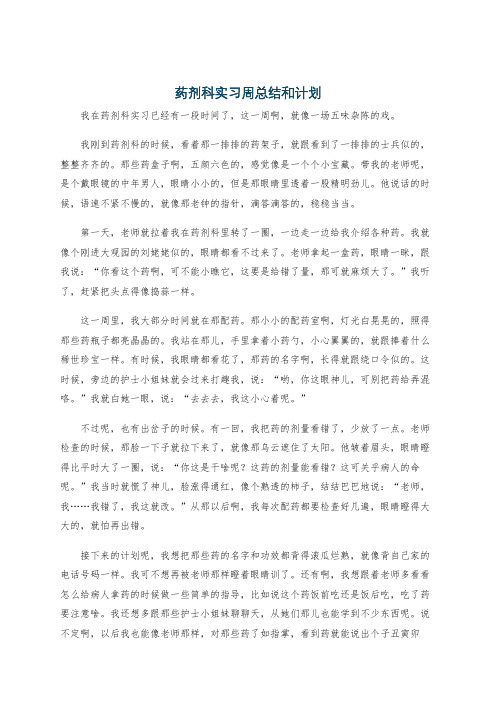 药剂科实习周总结和计划