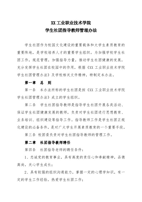 XX工业职业技术学院学生社团指导教师管理办法