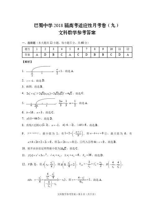 巴蜀中学2018届高考适应性月考卷(九)文数-答案