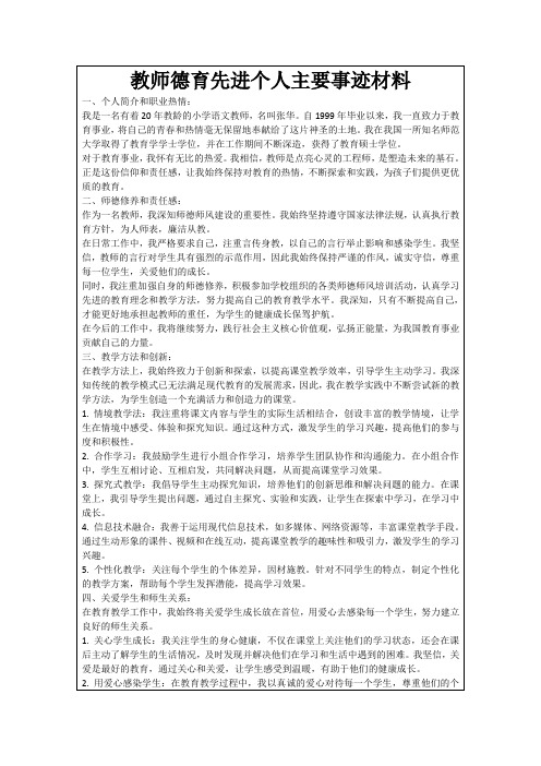 教师德育先进个人主要事迹材料