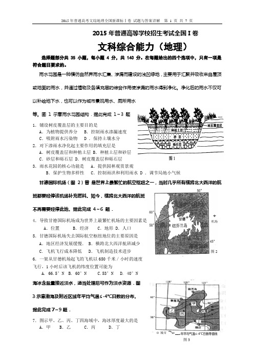 2015年普通高考文综(地理)全国新课标Ⅰ卷 试题与答案详解