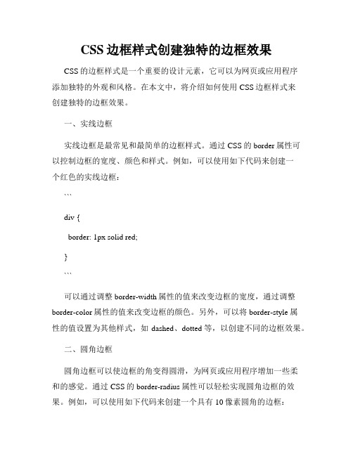 CSS边框样式创建独特的边框效果