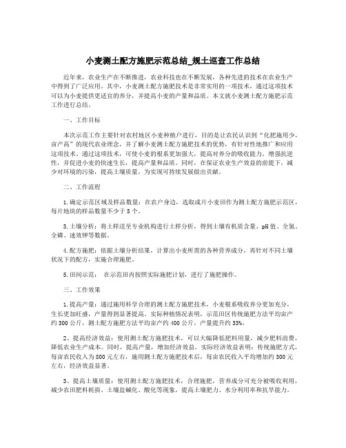 小麦测土配方施肥示范总结_规土巡查工作总结