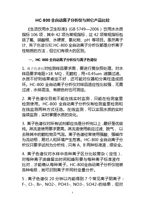 HC-800与其它仪器比较