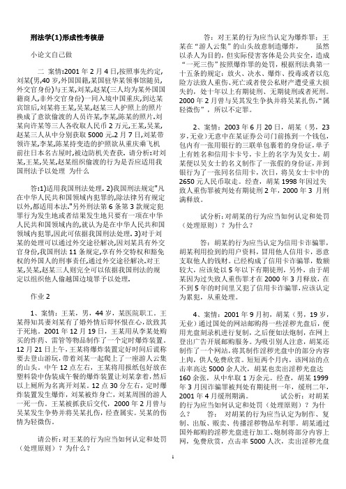 刑法学(1)作业参考答案