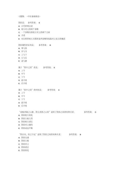 中医基础理论复习题集